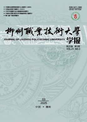 柳州职业技术大学学报杂志